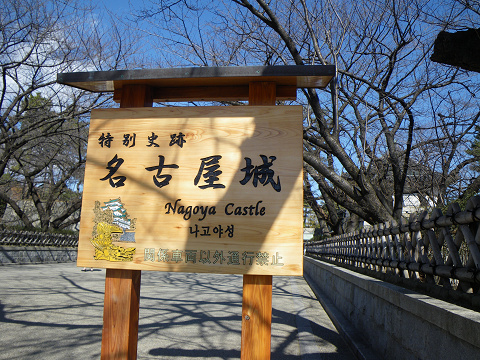 名古屋城入り口