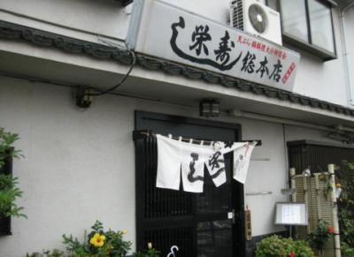 栄寿司総本店 (1)