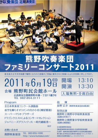熊野吹奏楽団ファミリーコンサート2011