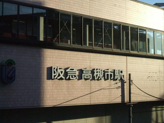 阪急高槻駅