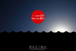 未来へ向けての新しい「瓦、屋根」の施工　Ｉ love 日本　Ｗｅ love 東北03