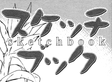 スケッチブック 第111話 （コミックブレイド2011年6月号）