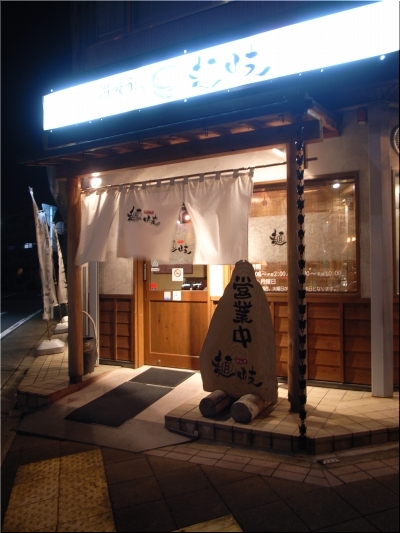 麺岐　店